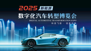 数字化汽车转型新能源汽车博览会