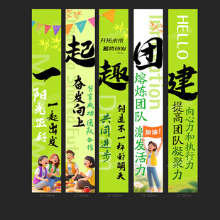 团建条幅