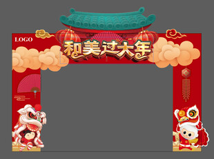 和美过大年拱门装饰