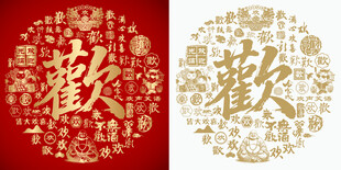 金红欢字书法底纹欢字背景百欢图