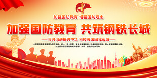 加强国防教育宣传展板