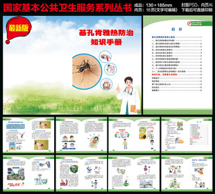 基孔肯雅热防治知识手册