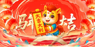 马年大吉