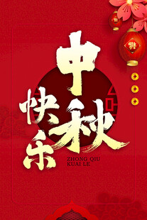 中秋快乐海报