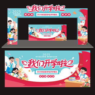 开学舞台背景
