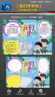 新学期我们开学啦手抄报小报