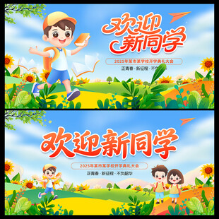 欢迎新同学