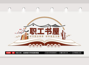 职工书屋文化墙
