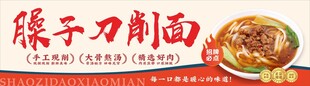 手工臊子刀削面