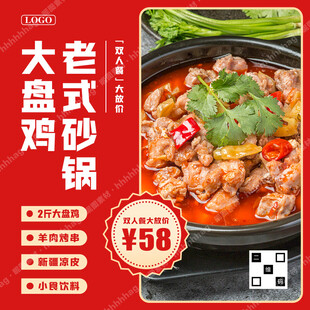 大盘鸡特价海报