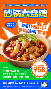 砂锅大盘鸡宣传