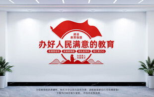 办好人民满意的教育