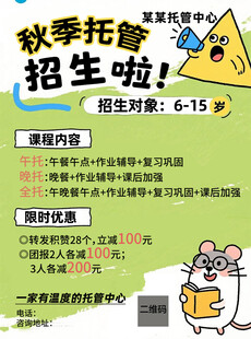 秋季托育招生海报