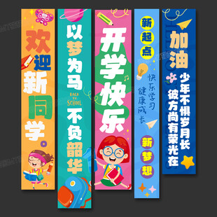 开学条幅