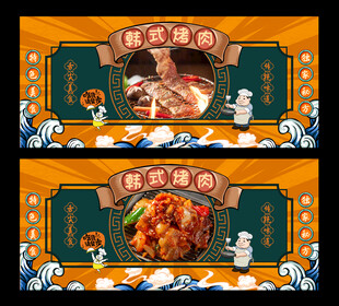 韩式烤肉