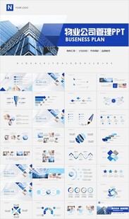 物业公司简介物业管理工作ppt