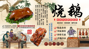 烧鹅背景墙