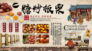 糖炒板栗背景墙
