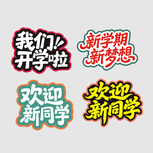 欢迎新同学主题设计