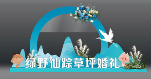 绿野仙踪森系草坪婚礼