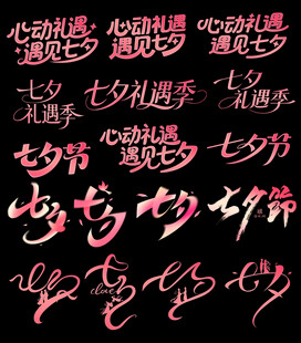 七夕浪漫手写艺术字体