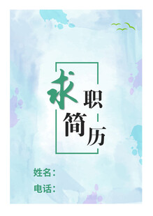 求职简历模板