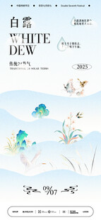 白露节气海报墨风