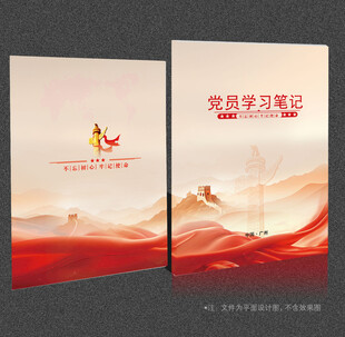 党员学习笔记