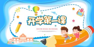 开学第一课主题插画