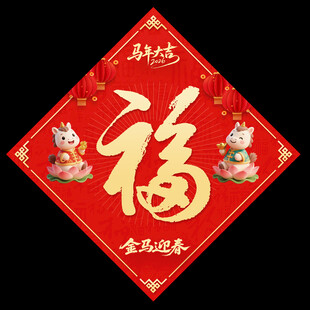 2026马年福字