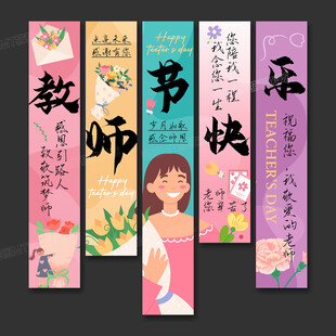 教师节挂布