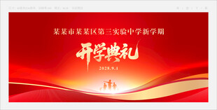 开学典礼