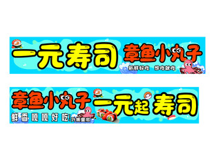 一元寿司章鱼小丸子促销