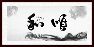 和 顺字画 书法