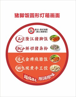 猪脚饭圆形灯箱海报