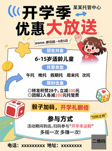 开学季优惠大放送活动海报