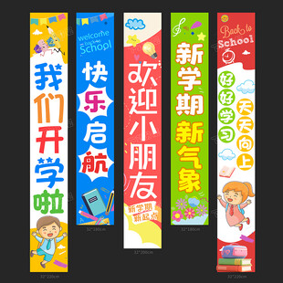 开学条幅