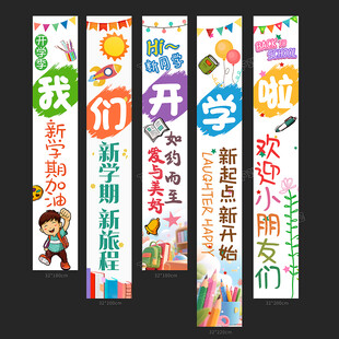 开学挂布条幅