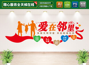 爱在邻里和谐社区文化墙