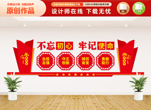 不忘初心牢记使命标语文化墙