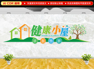 健康小屋文化墙