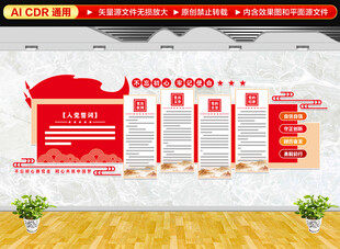 入党誓词党员活动室文化墙