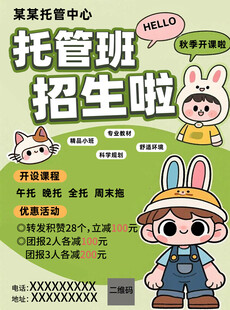 某某托管班招生宣传单