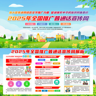 2025年普通话宣传周