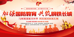 加强国防教育展板