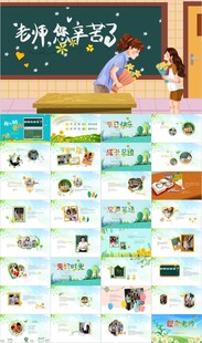 感恩教师节快乐PPT