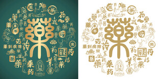 复古药字书法药字背景百药图