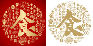 食字书法百食图