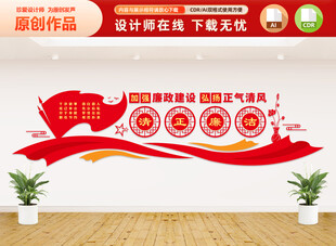 清正廉洁文化墙