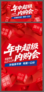 年中超级内购会 促销海报
